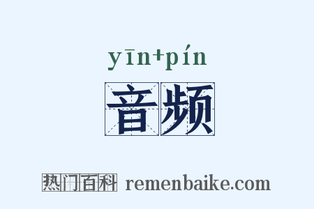 音频是什么意思的图片